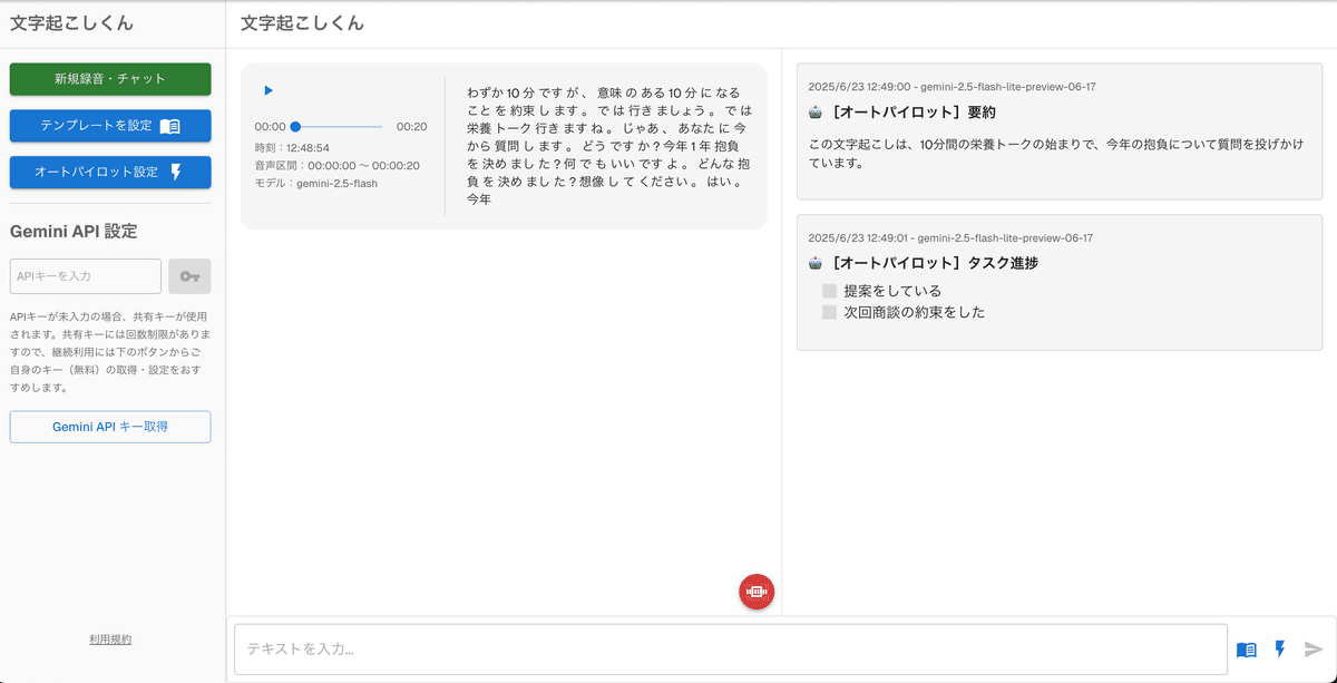 完全無料のリアルタイム文字起こしツール「文字起こしくん」PC版の動作画面 1