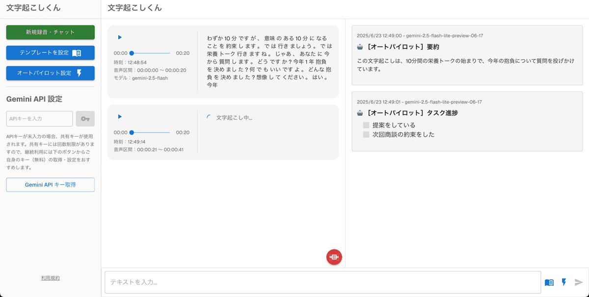 完全無料のリアルタイム文字起こしツール「文字起こしくん」PC版の動作画面 2