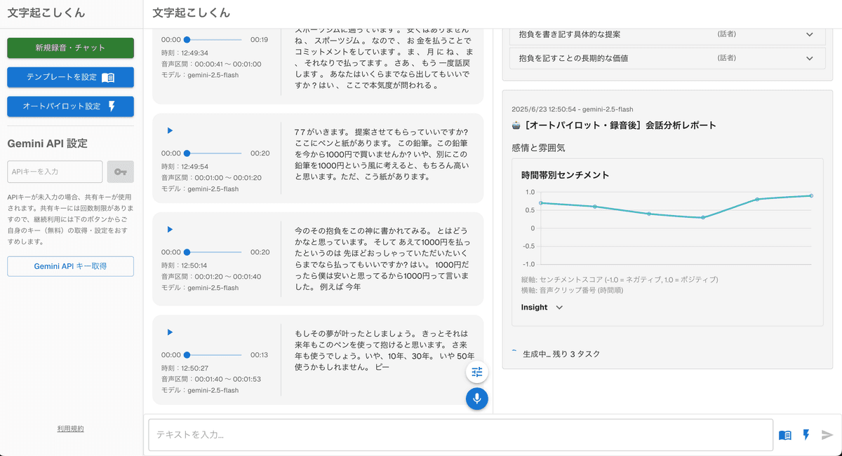 完全無料のリアルタイム文字起こしツール「文字起こしくん」PC版の動作画面 5