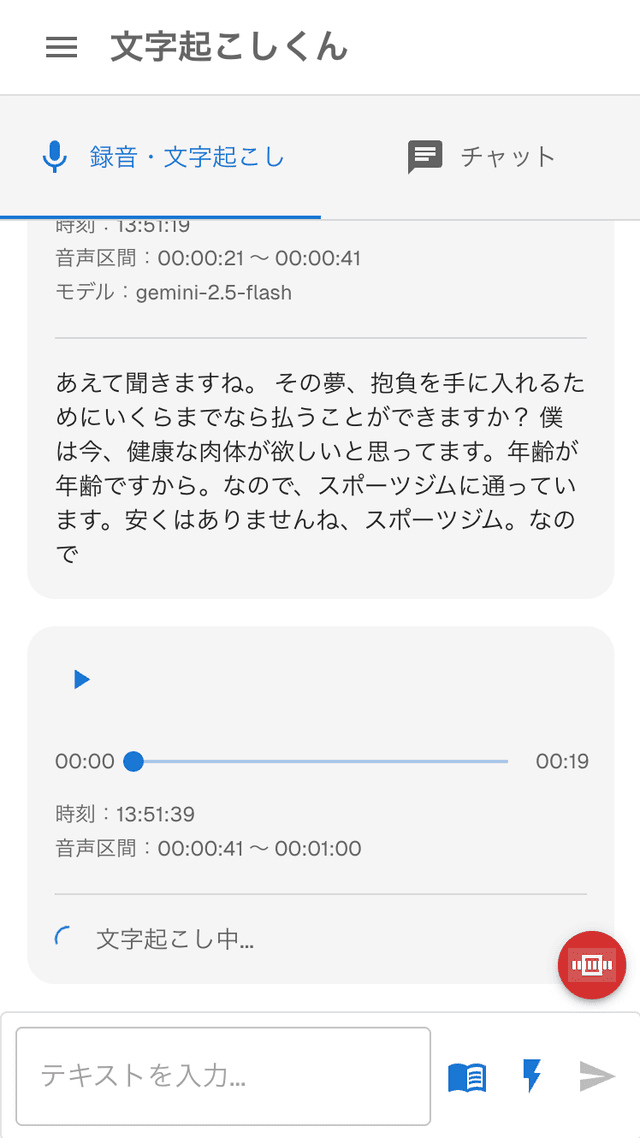 スマホで使えるリアルタイム文字起こしアプリ「文字起こしくん」の画面 2