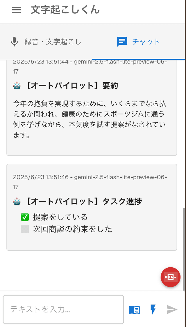 スマホで使えるリアルタイム文字起こしアプリ「文字起こしくん」の画面 3